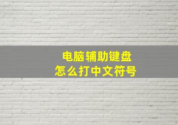 电脑辅助键盘怎么打中文符号