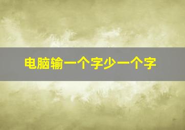 电脑输一个字少一个字