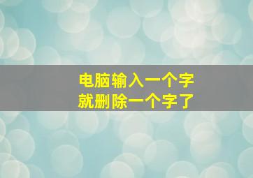 电脑输入一个字就删除一个字了