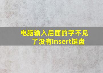 电脑输入后面的字不见了没有insert键盘