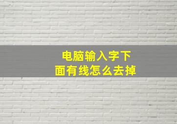 电脑输入字下面有线怎么去掉