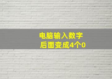 电脑输入数字后面变成4个0