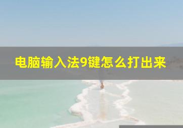 电脑输入法9键怎么打出来