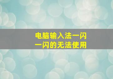 电脑输入法一闪一闪的无法使用