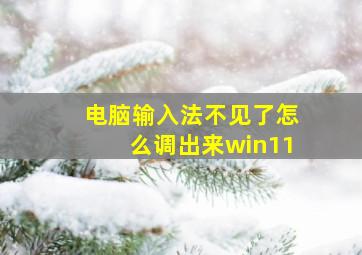 电脑输入法不见了怎么调出来win11