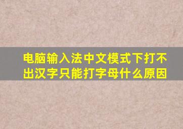 电脑输入法中文模式下打不出汉字只能打字母什么原因