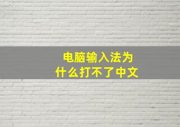 电脑输入法为什么打不了中文