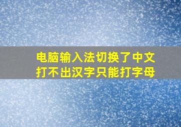 电脑输入法切换了中文打不出汉字只能打字母