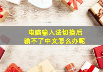 电脑输入法切换后输不了中文怎么办呢