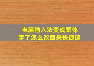 电脑输入法变成繁体字了怎么改回来快捷键