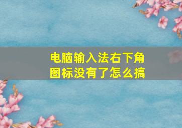 电脑输入法右下角图标没有了怎么搞