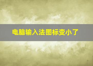 电脑输入法图标变小了