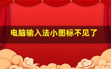 电脑输入法小图标不见了