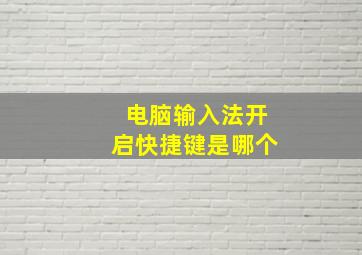 电脑输入法开启快捷键是哪个