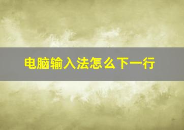 电脑输入法怎么下一行