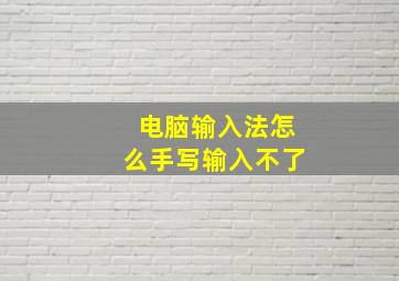 电脑输入法怎么手写输入不了