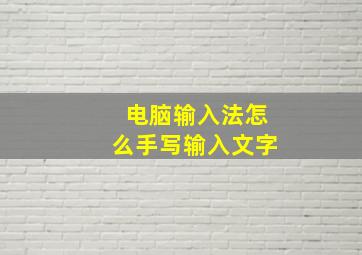 电脑输入法怎么手写输入文字