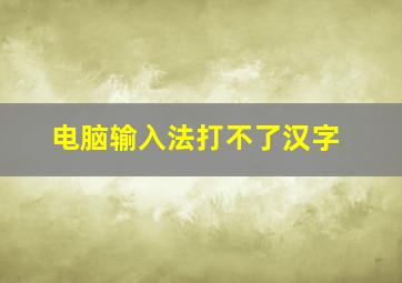 电脑输入法打不了汉字