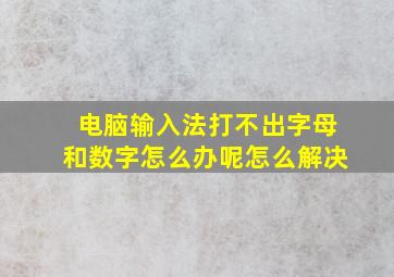 电脑输入法打不出字母和数字怎么办呢怎么解决