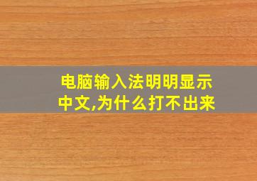 电脑输入法明明显示中文,为什么打不出来