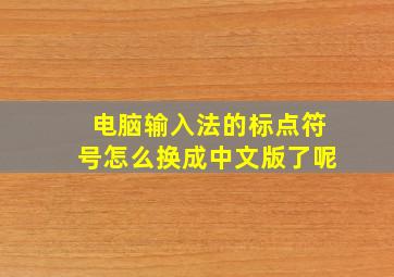 电脑输入法的标点符号怎么换成中文版了呢