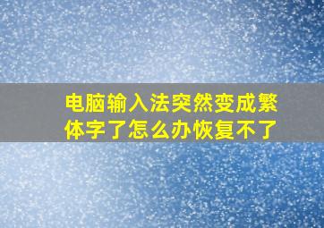 电脑输入法突然变成繁体字了怎么办恢复不了