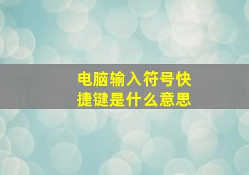 电脑输入符号快捷键是什么意思