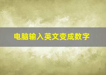 电脑输入英文变成数字