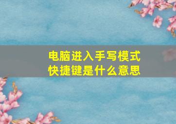 电脑进入手写模式快捷键是什么意思