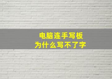 电脑连手写板为什么写不了字