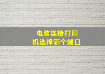 电脑连接打印机选择哪个端口