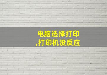 电脑选择打印,打印机没反应