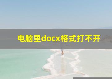 电脑里docx格式打不开