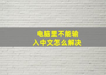 电脑里不能输入中文怎么解决