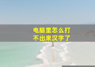 电脑里怎么打不出来汉字了