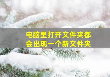 电脑里打开文件夹都会出现一个新文件夹