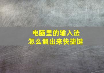 电脑里的输入法怎么调出来快捷键