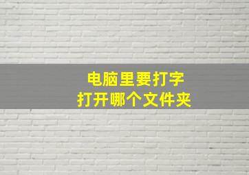 电脑里要打字打开哪个文件夹