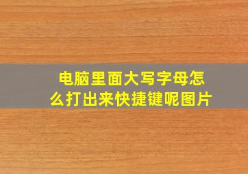 电脑里面大写字母怎么打出来快捷键呢图片