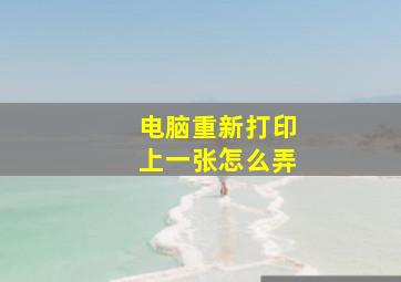 电脑重新打印上一张怎么弄