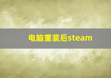 电脑重装后steam