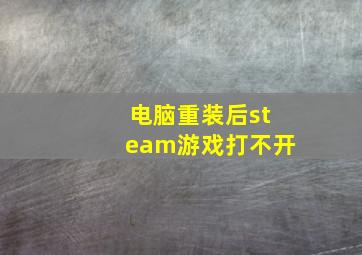 电脑重装后steam游戏打不开