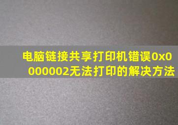 电脑链接共享打印机错误0x0000002无法打印的解决方法