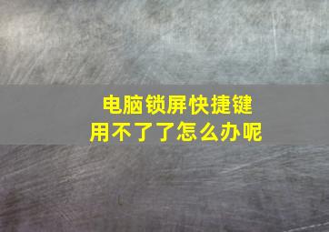 电脑锁屏快捷键用不了了怎么办呢