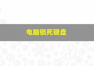 电脑锁死键盘