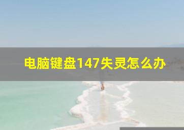 电脑键盘147失灵怎么办