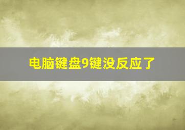 电脑键盘9键没反应了