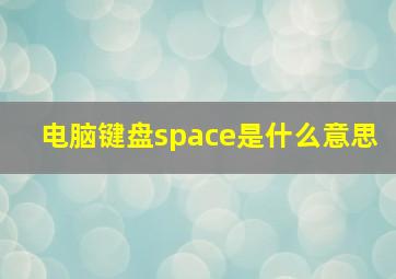 电脑键盘space是什么意思