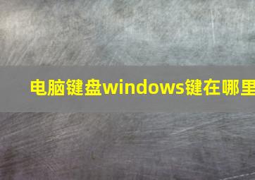 电脑键盘windows键在哪里