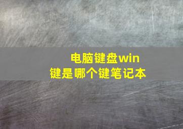 电脑键盘win键是哪个键笔记本